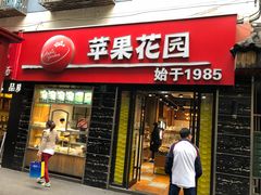 门面-苹果花园(鞍山路店)