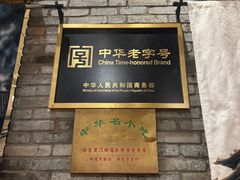 -北京老门框爆肚四季涮肉(淮海东路外滩店)