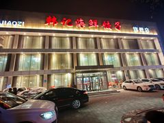 -韩记海鲜饺子旗舰店(红海新区店)