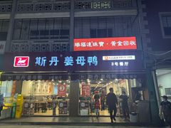 -斯丹姜母鸭·古法干香(泉州总店)