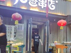 -可口香·非遗烧烤(南岗直营店)