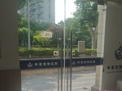 -申普宠物医院·眼科·心内科·影像科(普陀分院)