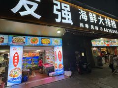 -友强·23年特色海鲜大排档(厦门店)