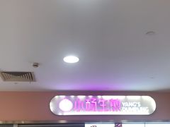 -小杨生煎(成山巴黎春天店)