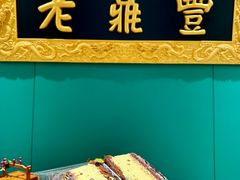 -老鼎丰(靖宇街总店)