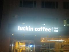 -瑞幸咖啡(东海中心店)