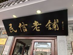-民信老铺(华盖路店)