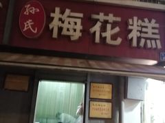 -孙氏梅花糕(马台街)