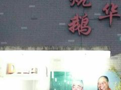 -黄连大头华烧鹅店(大良店)