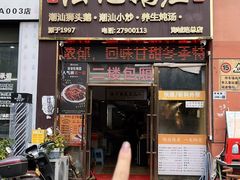 -陆记鹅庄·潮汕菜·狮头鹅(大仟里店)
