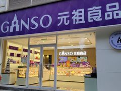-GANSO元祖食品(金菊路店)
