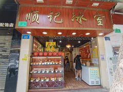 门面-顺记冰室(宝华路店)