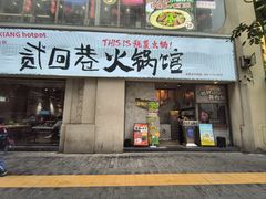 -贰回巷火锅馆(钟楼店)