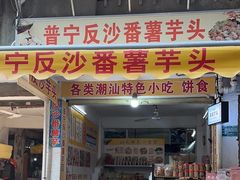 -普宁反沙番薯芋头