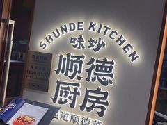 -味妙顺德厨房(绿地缤纷城店)