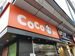 门面-CoCo都可(颐高区店)