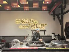 -矮板凳老火锅(宽窄巷子店)