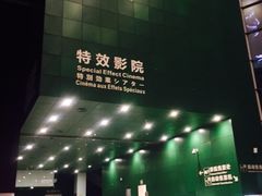 -中国科学技术馆影院
