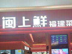-闽上鲜·福建菜(龙湖滨江天街店)