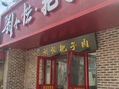 -刘小忙把子肉(北园大街总店)