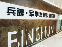 -兵魂·室内真人CS枪战俱乐部·团建·军事轰趴馆