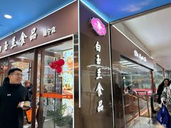 -白玉兰食品(中山公园龙之梦店)