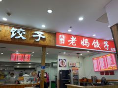 门面-霍嘟嘟手工水饺(黄山花园店)