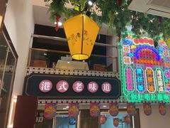 -香港威特瑞茶餐厅(小白楼音乐厅店)