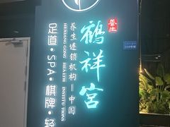 -鹤祥宫影院足道SPA连锁(吉大万国汇钰海店)