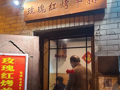 -玫瑰红烤羊排(北新桥三条店)