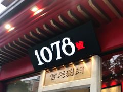 门面-1078號老北京涮肉(松柏店)