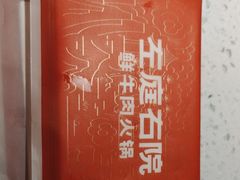 -左庭右院鲜牛肉火锅(苏州园区永旺店)