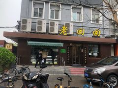 门面-老回回饺子馆(海洋馆店)