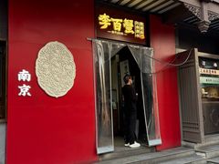 -李百蟹·江南蟹黄面·河景餐厅(夫子庙总店)