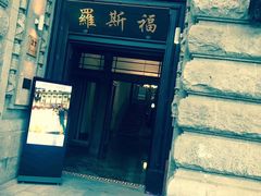 -罗斯福色戒酒吧(外滩店)