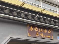 -泰顺江南春面馆