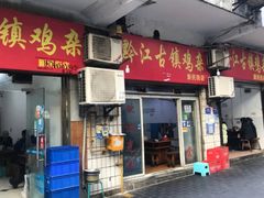 门面-黔江古镇鸡杂(新民街店)