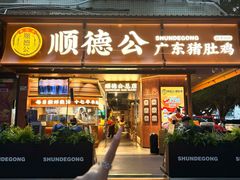 -顺德公·广东猪肚鸡(车公庙总店)