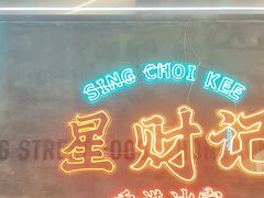 -星财记香港冰室·茶餐厅(仓山万达店)