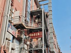 -鸿姐老火锅(疁城新天地店)