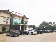 门面-天目湖刘老四农庄