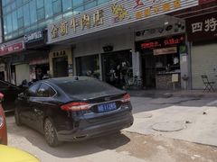 -金新街边打边炉(天安花园店)