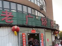 -老广烧烤(骆驼山康馨园店)