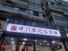门面-津门张记包子铺(华昌道店)