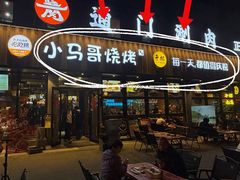 -本色.小马哥烧烤(五一路总店)