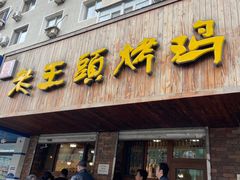 门面-老王头烤鸡(建大四小区店)