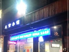 门面-生活本该如此北京小馆(周庄嘉园店)