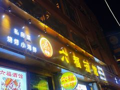 门面-六福酒馆(秦隆步行街店)