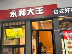 -永和大王(赤峰路二店)
