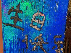 -纪录片《人生一串》体验店(静安店)